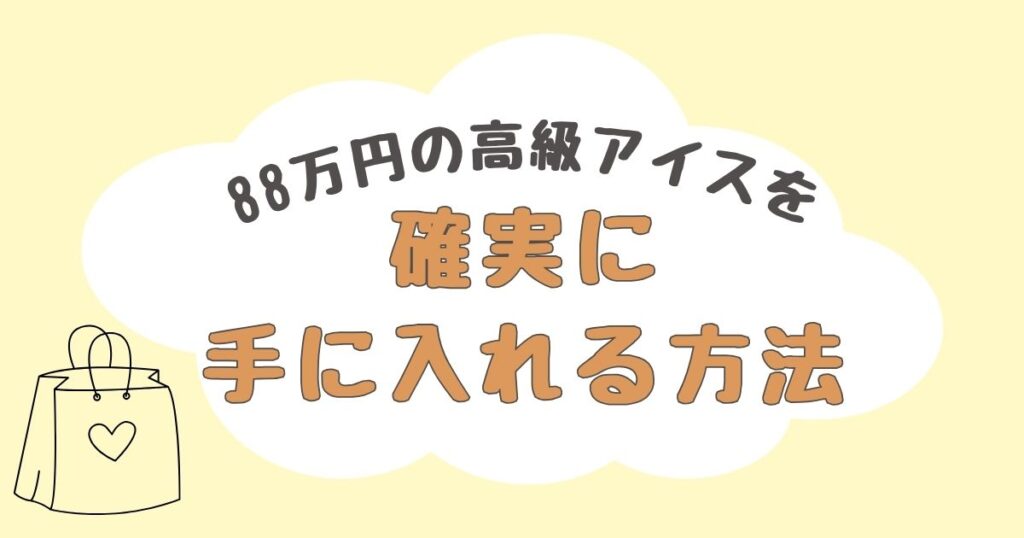 88万円のアイス どこで売ってる
